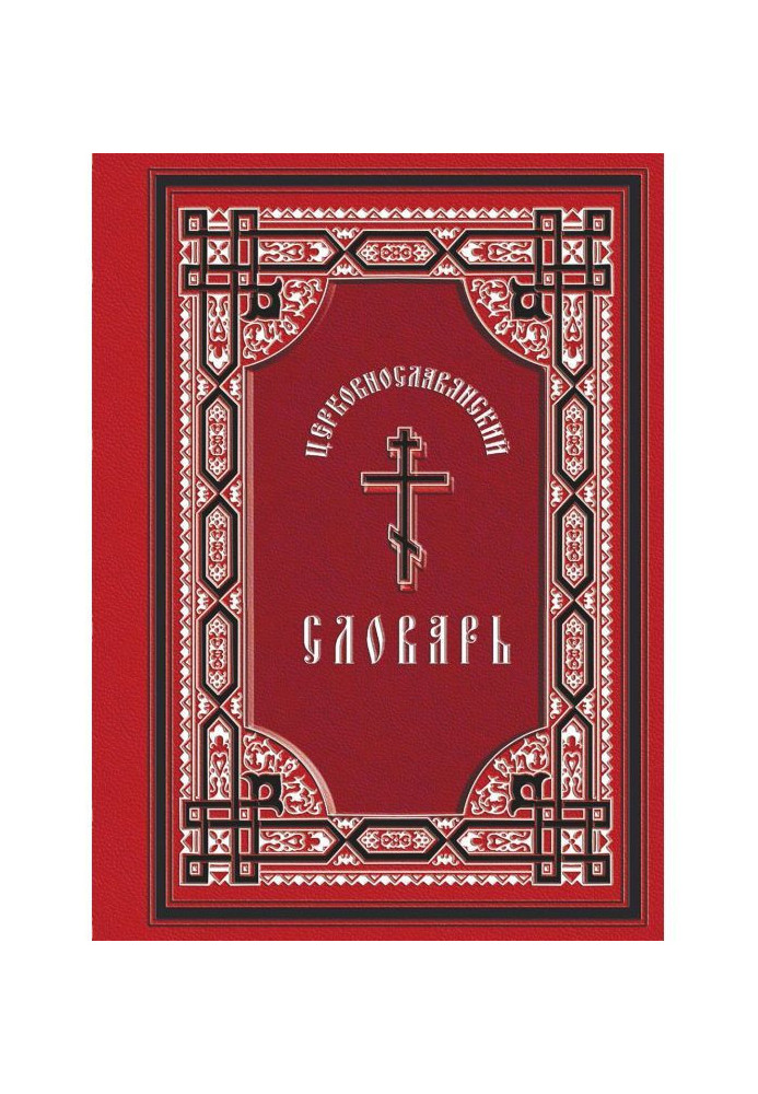 Церковнославянский словник: для тямущого читання св. Євангелія, часослова, псалтиря і інших богослужебних книг