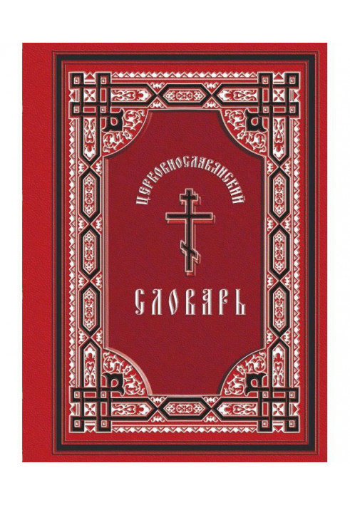 Церковнославянский словник: для тямущого читання св. Євангелія, часослова, псалтиря і інших богослужебних книг