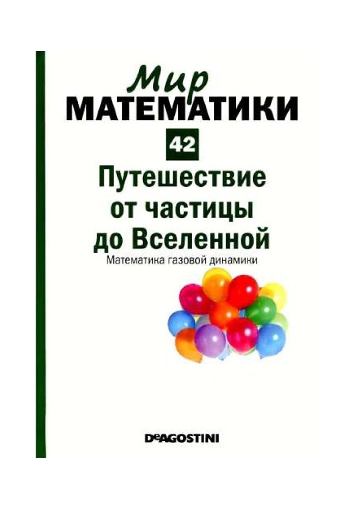 Подорож від частки до Всесвіту. Математика газової динаміки