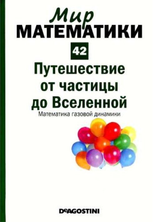 Подорож від частки до Всесвіту. Математика газової динаміки