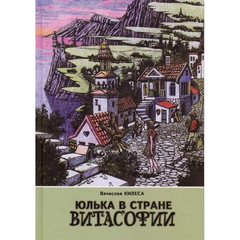 Юлька у країні Вітасофії...