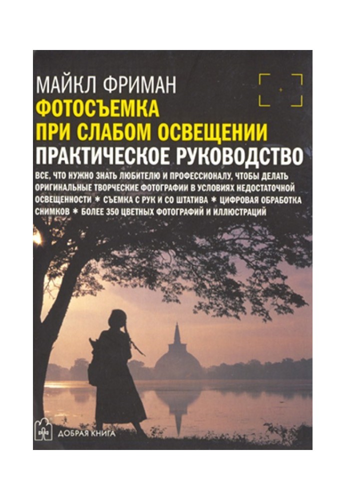 Фотографування при слабкому освітленні. Практичний посібник