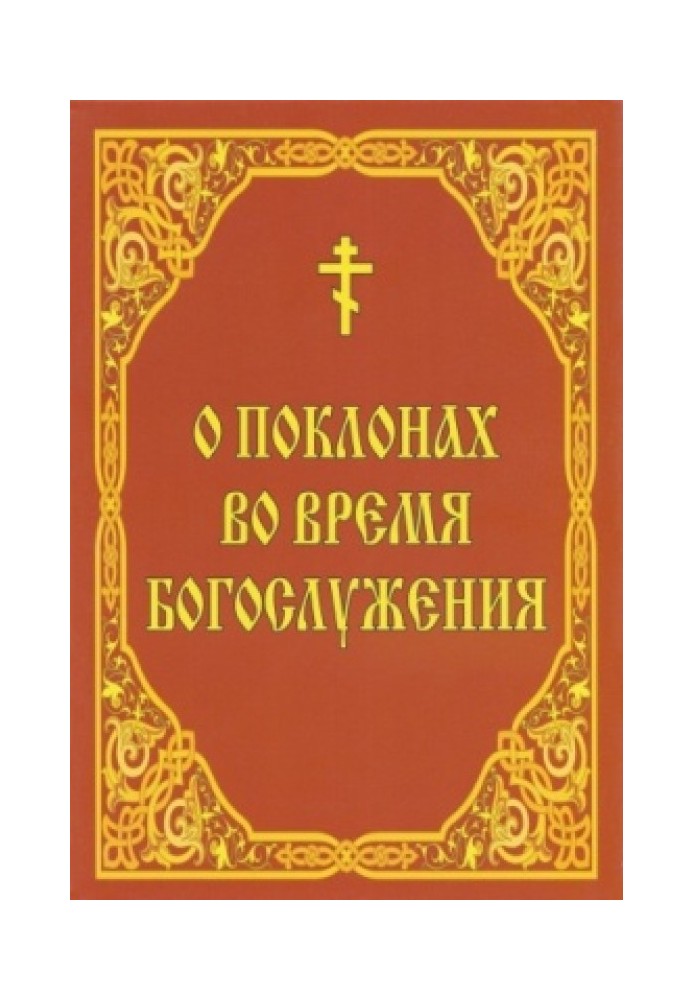 О поклонах во время богослужения