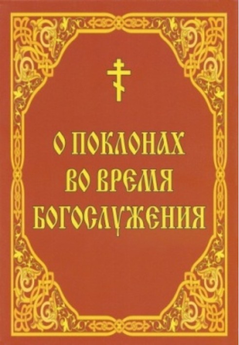 О поклонах во время богослужения