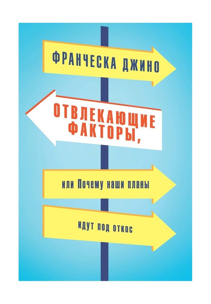 Отвлекающие факторы, или Почему наши планы идут под откос