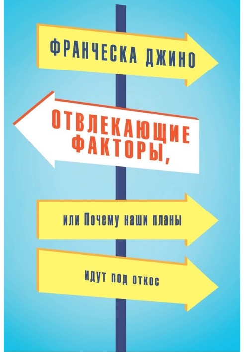 Отвлекающие факторы, или Почему наши планы идут под откос