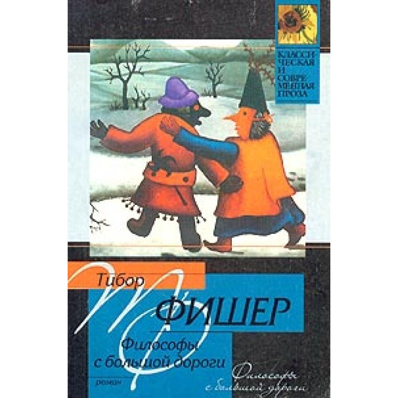 Філософи з великої дороги