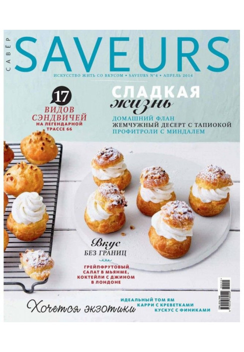 Журнал Saveurs №04/2014