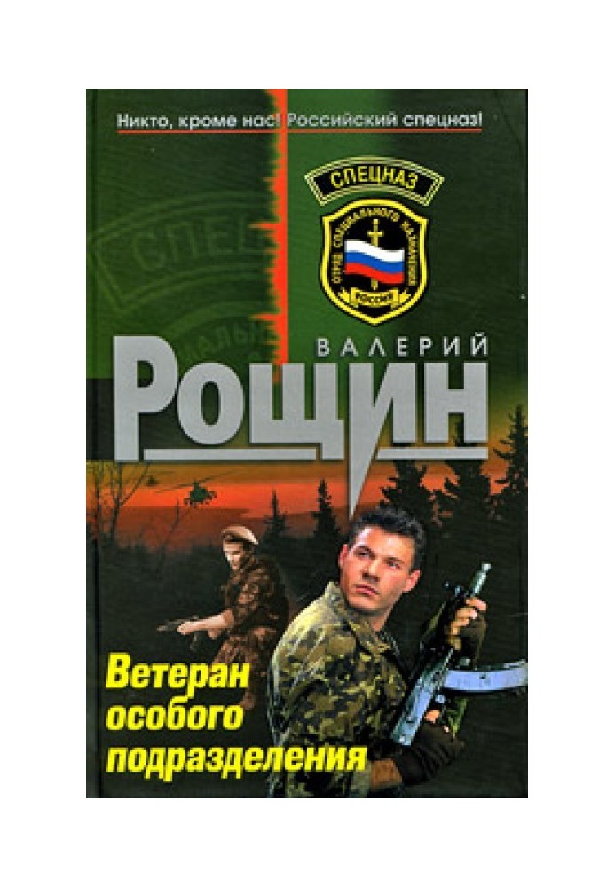 Ветеран особливого підрозділу