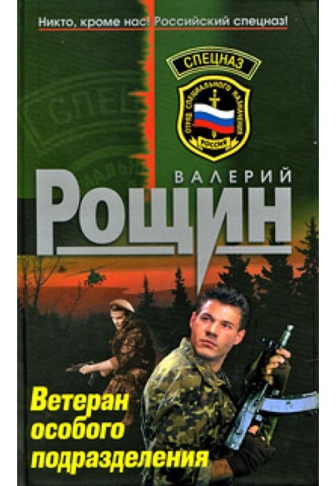 Ветеран особливого підрозділу