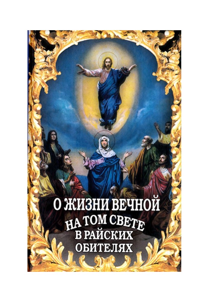 О жизни вечной на том свете в райских обителях