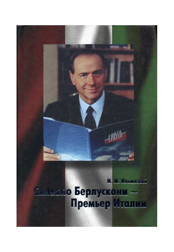 Сільвіо Берлусконі – Прем'єр Італії