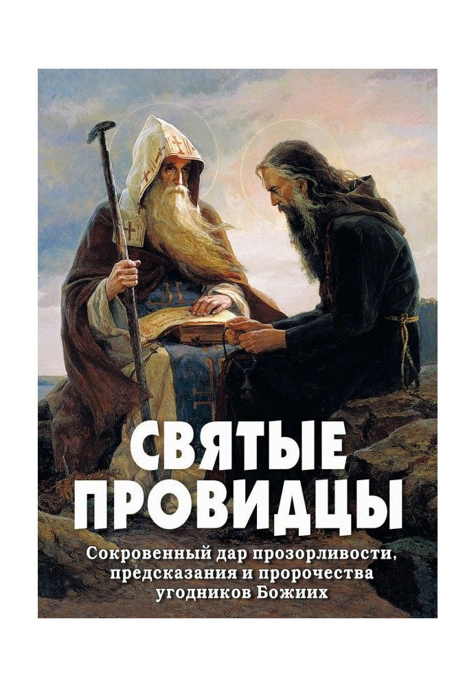 Святі провидці. Сокровенний дар прозорливості, пророцтва і пророцтва угодників Божих