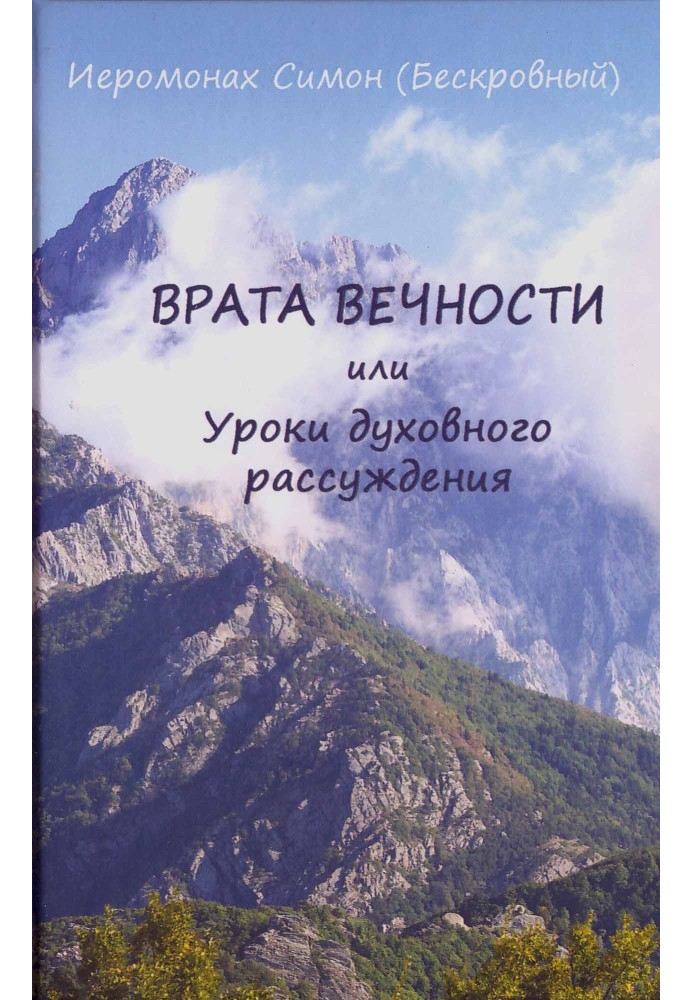 Брама вічності, або Уроки духовної міркування