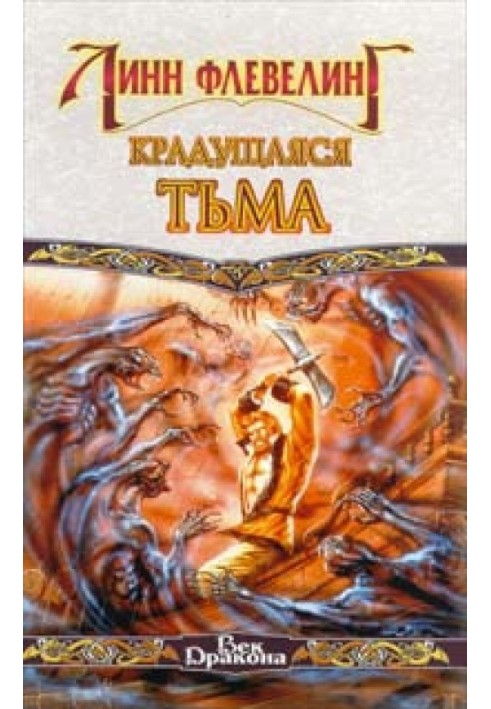 Крадущаяся тьма