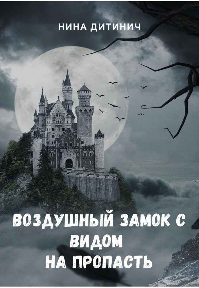 Повітряний замок з видом на прірву