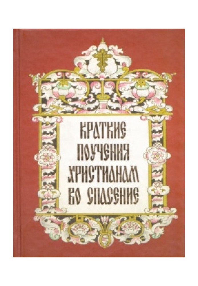 Короткі повчання християнам на спасіння