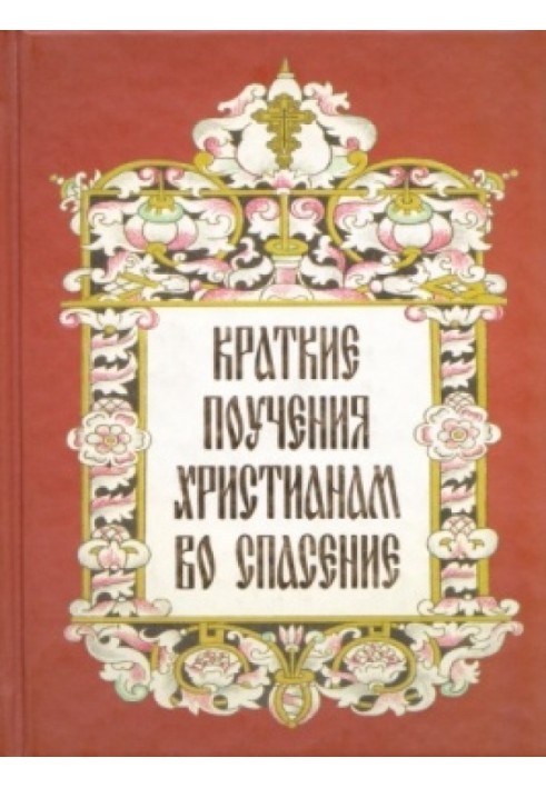 Краткие поучения христианам во спасение