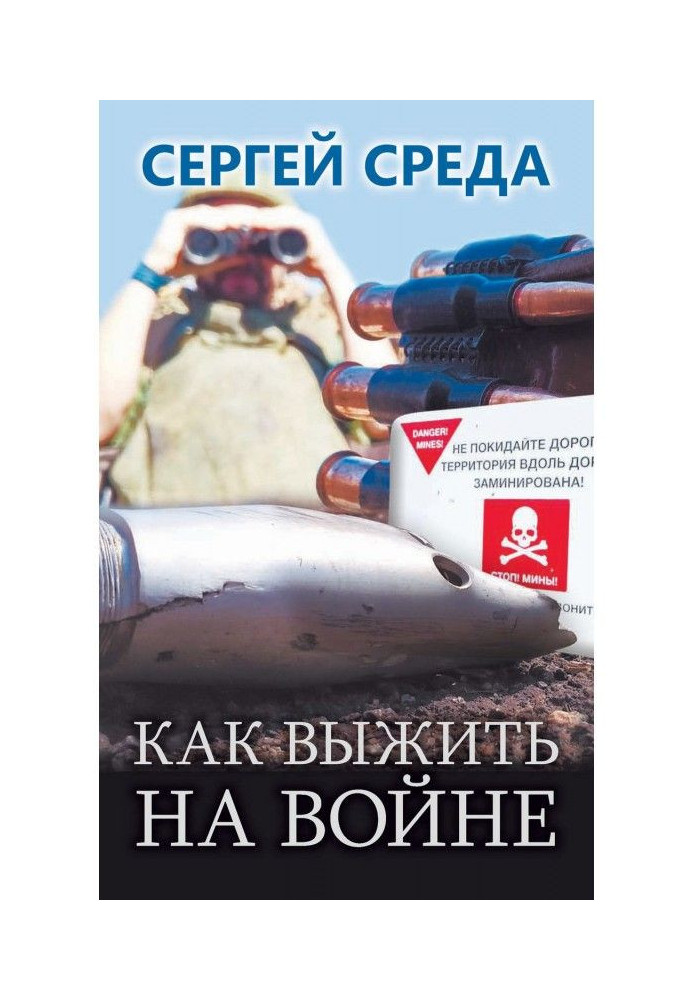 Как выжить на войне