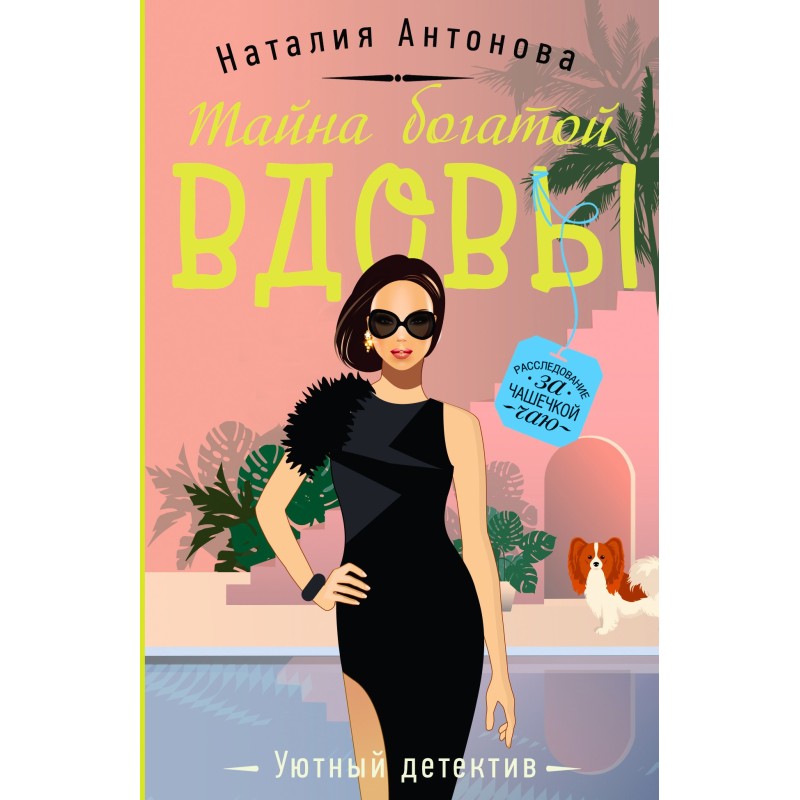 The Secret of the Rich Widow