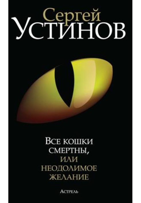 Усі кішки смертні, або Непереборне бажання