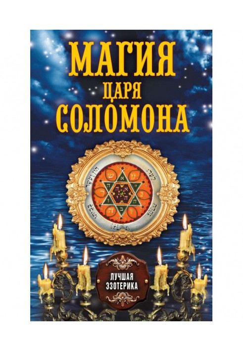 Magic of tsar of Solomon