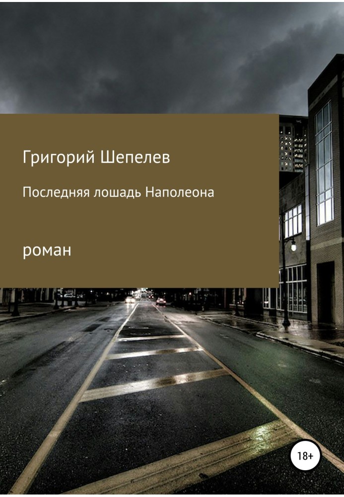 Останній кінь Наполеона