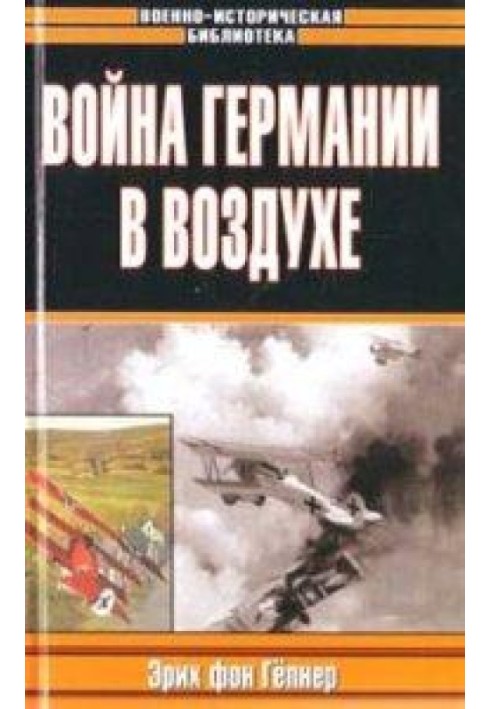 Війна Німеччини у повітрі