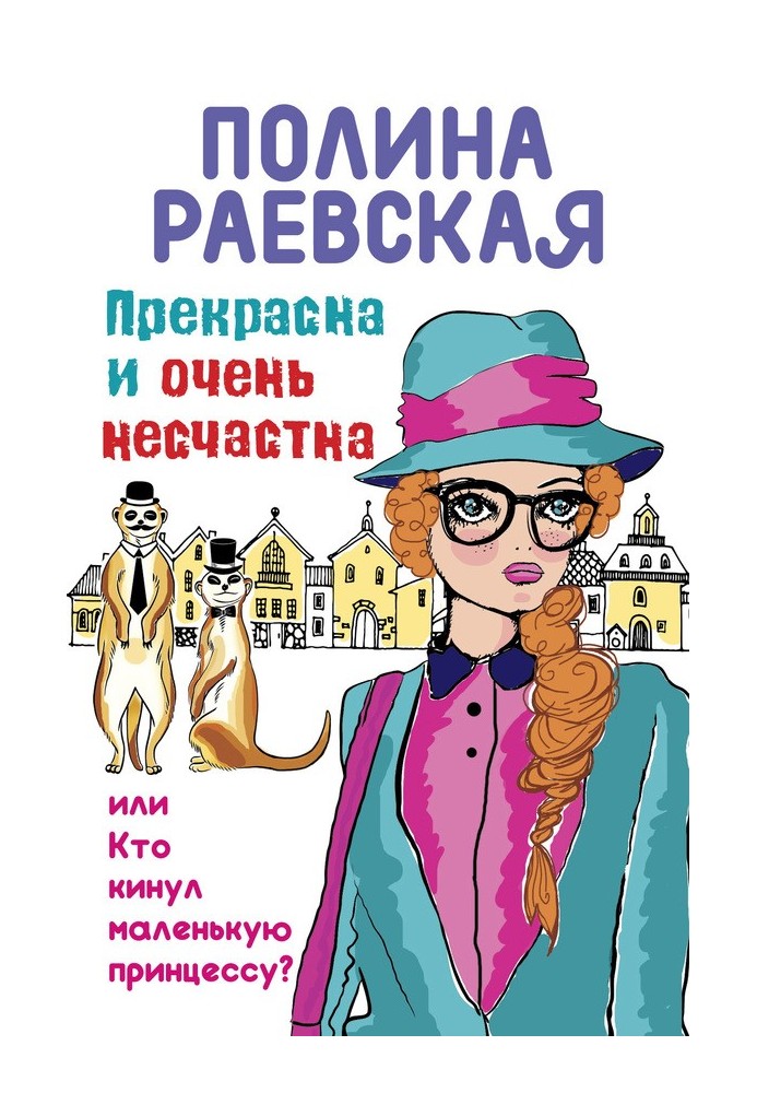 Прекрасна і дуже нещасна, або Хто кинув маленьку принцесу