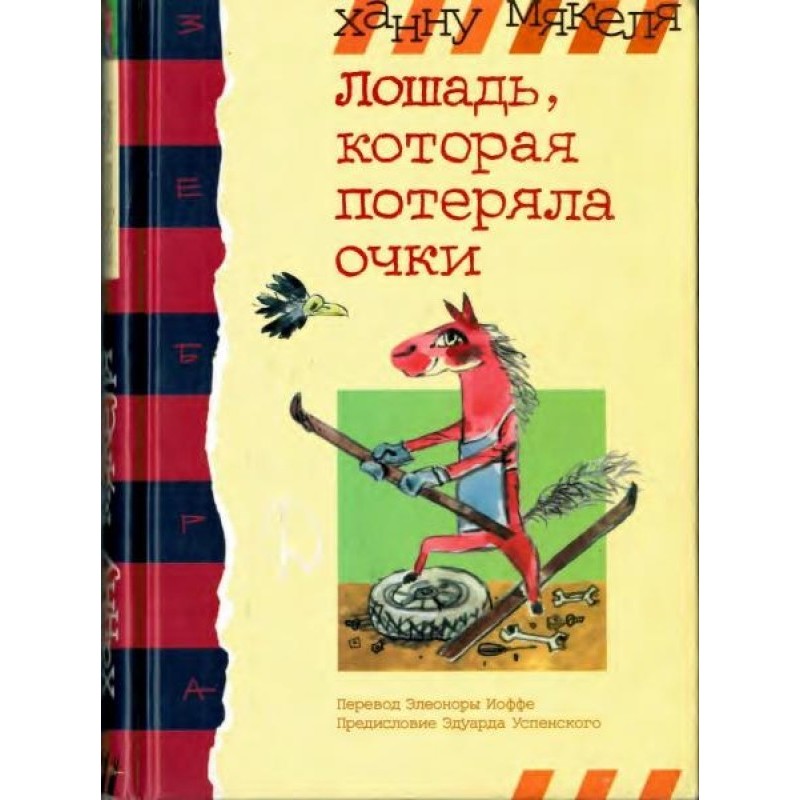 Лошадь, которая потеряла очки