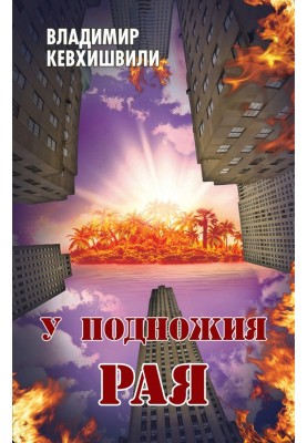 Біля підніжжя Раю