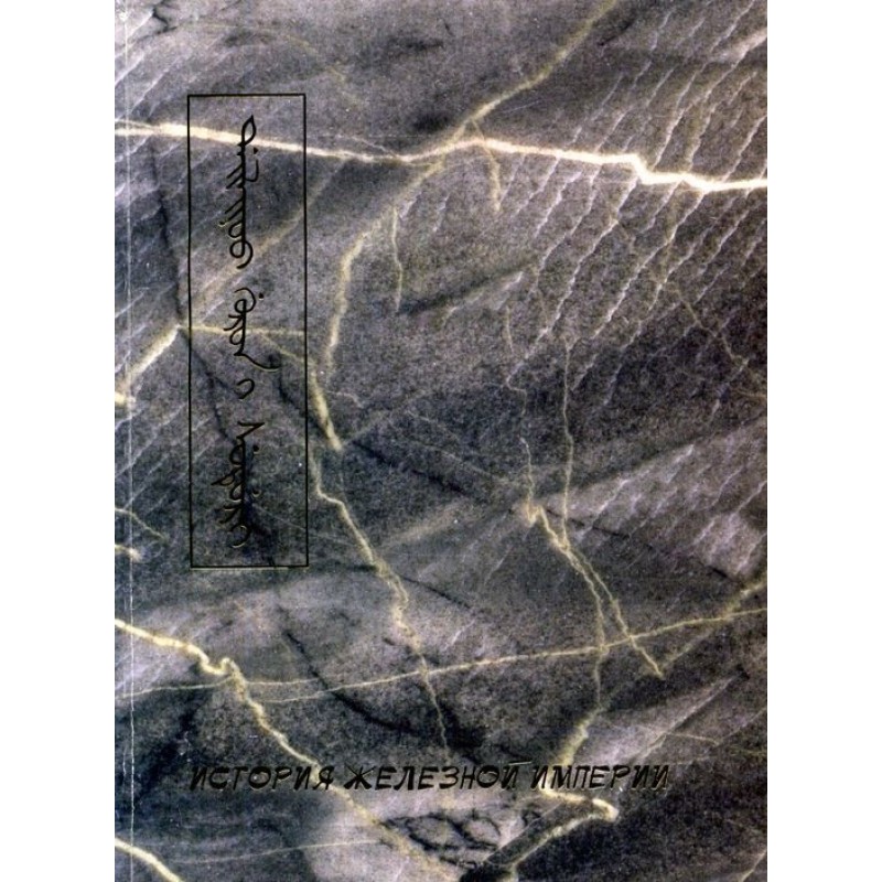 History of the Iron Empire