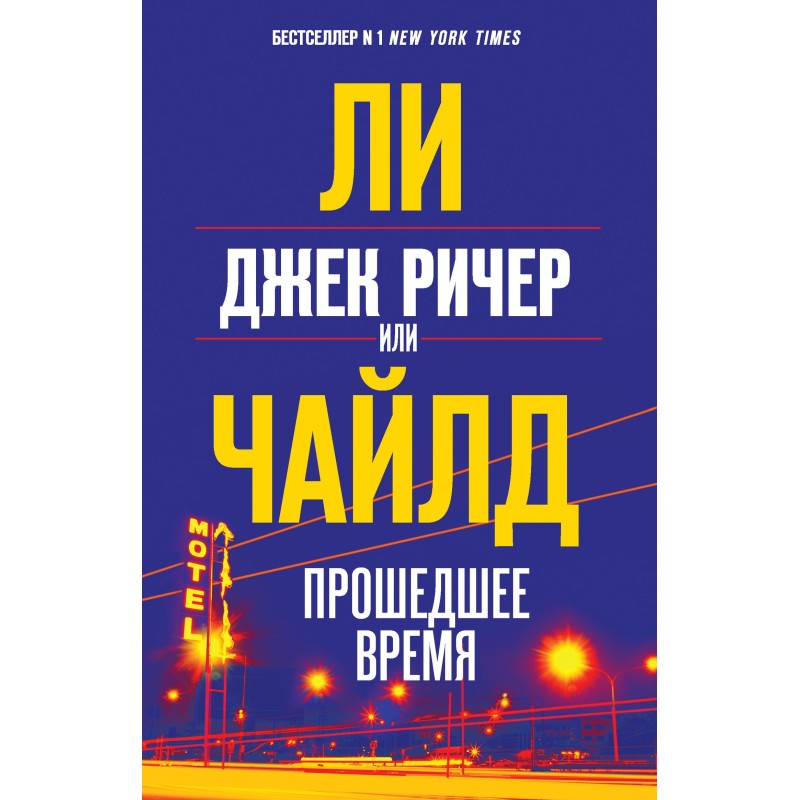 Jack Reacher, or Past Tense