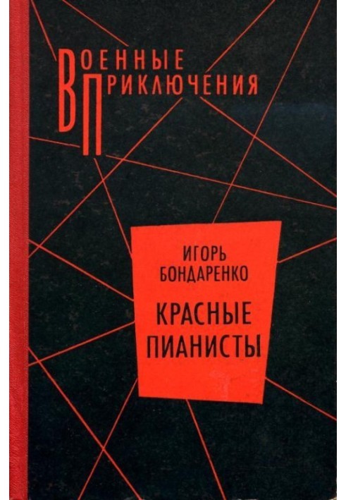 Червоні піаністи