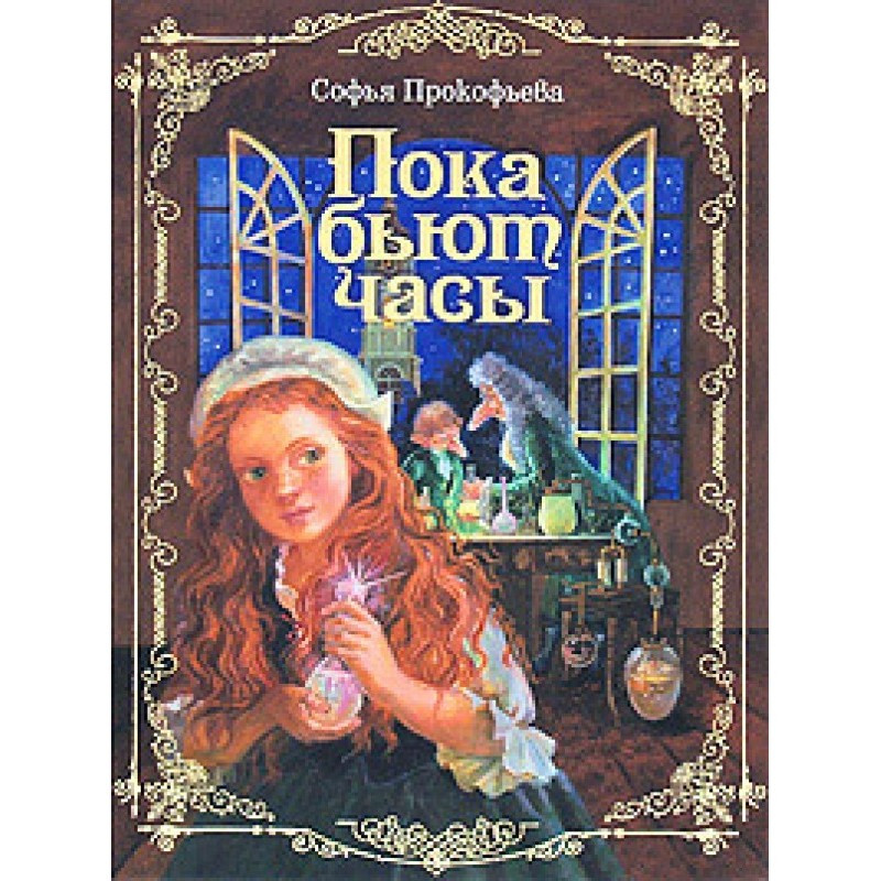 Поки б'є годинник