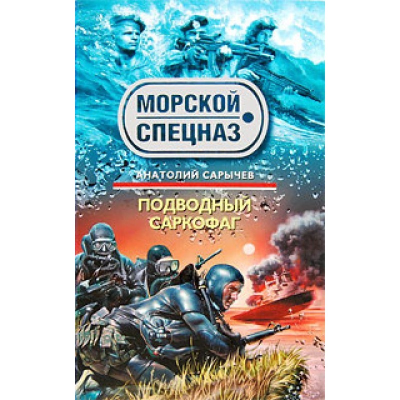 Underwater sarcophagus