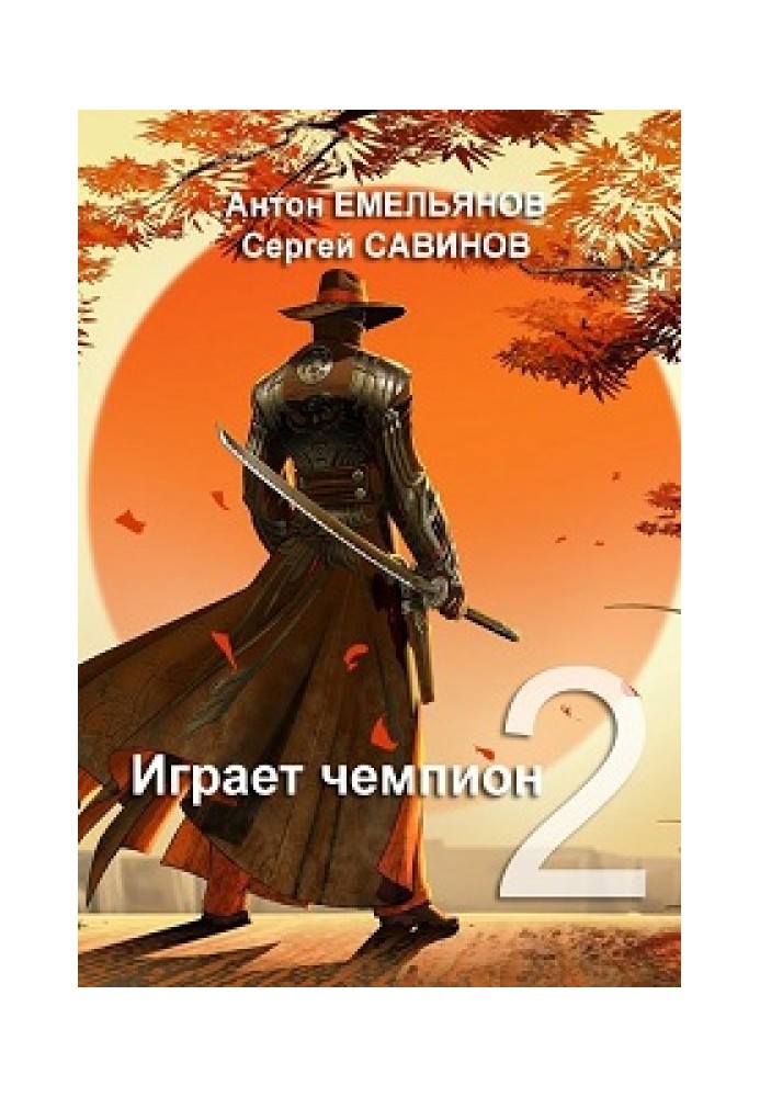 Играет чемпион 2