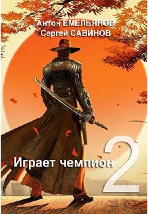 Играет чемпион 2