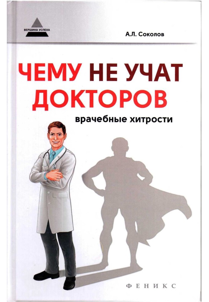 Чому не вчать лікарів: лікарські хитрощі