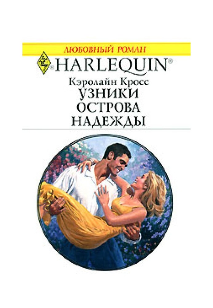 В'язні острова надії