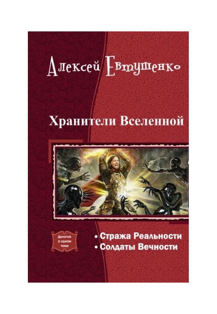 Охоронці Всесвіту. Дилогія