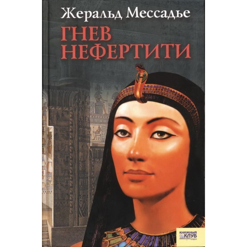 Гнев Нефертити