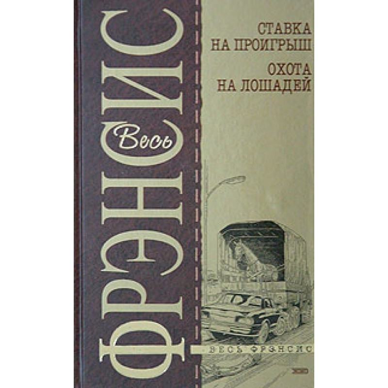 Ставка на проигрыш