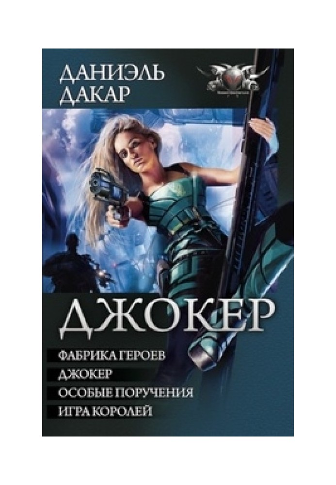 Джокер – Фабрика героїв. Джокер. Особливі доручення. Гра королів