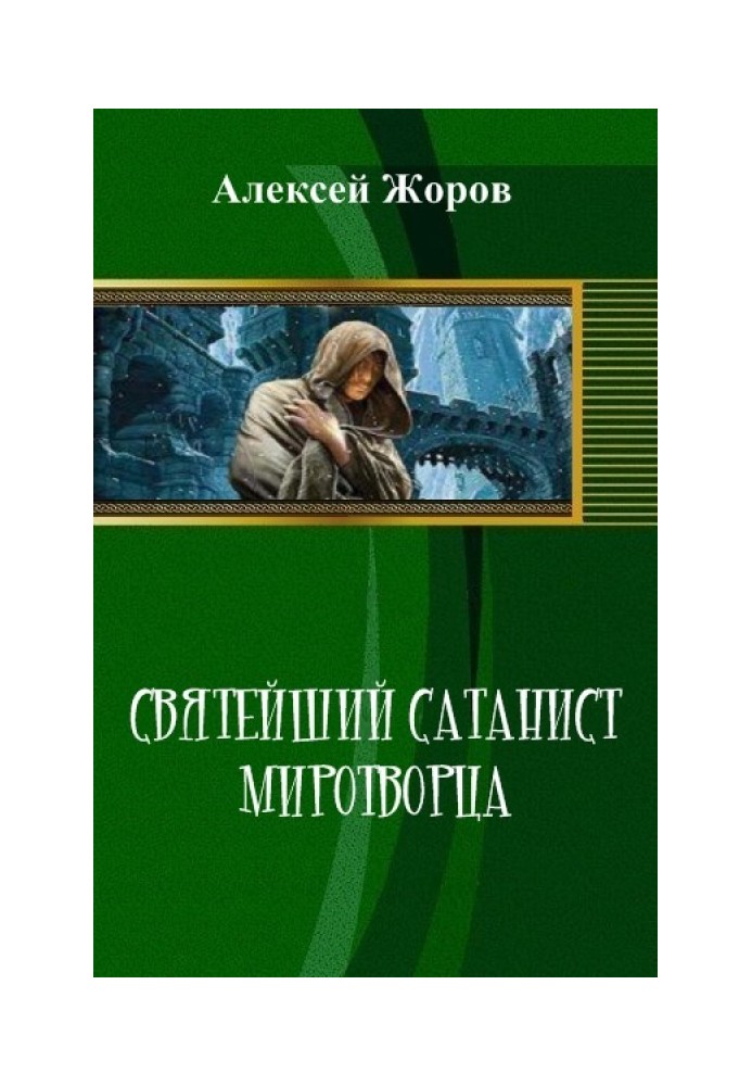 Святіший Сатаніст Миротворця