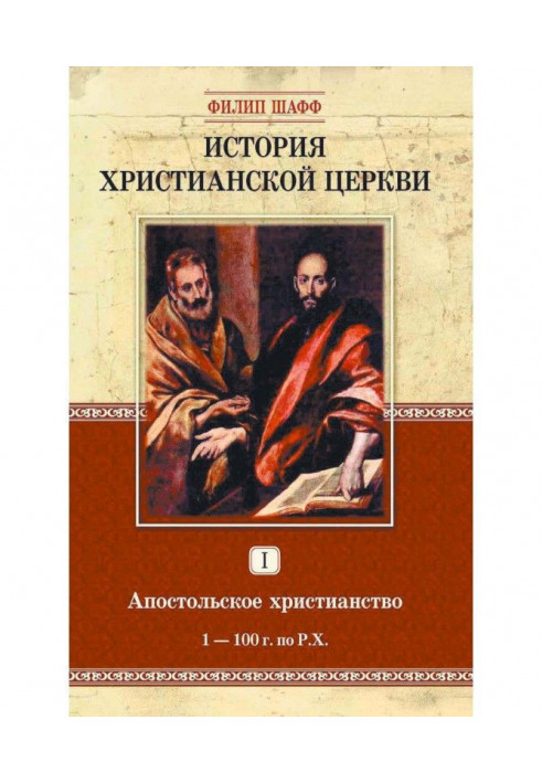 History of christian church. Tom I. Apostolic christianity. 1-100 on Х.