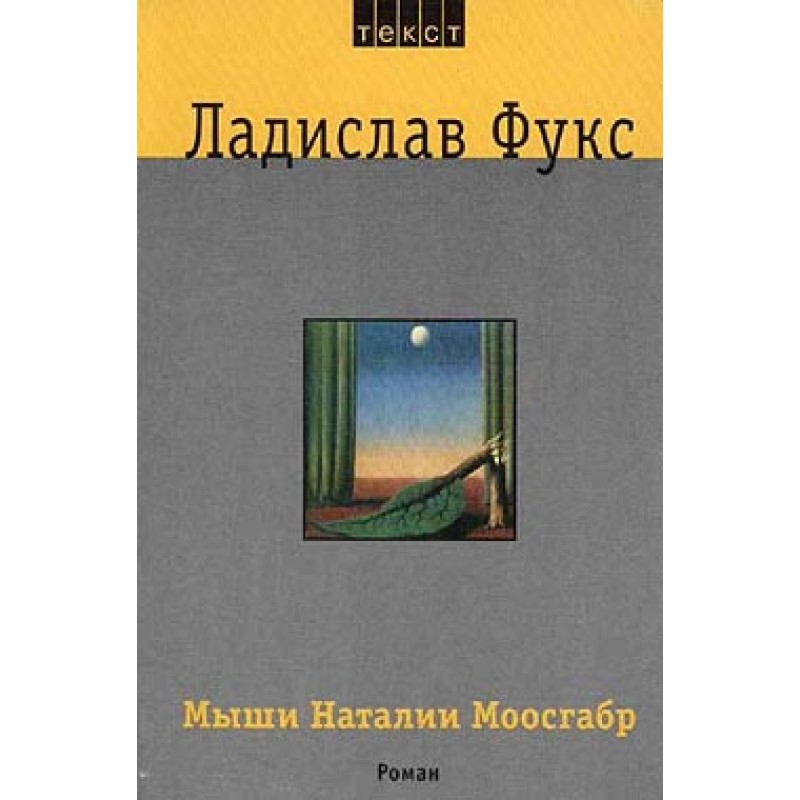 Мыши Наталии Моосгабр