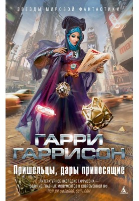 Прибульці, дари, що приносять
