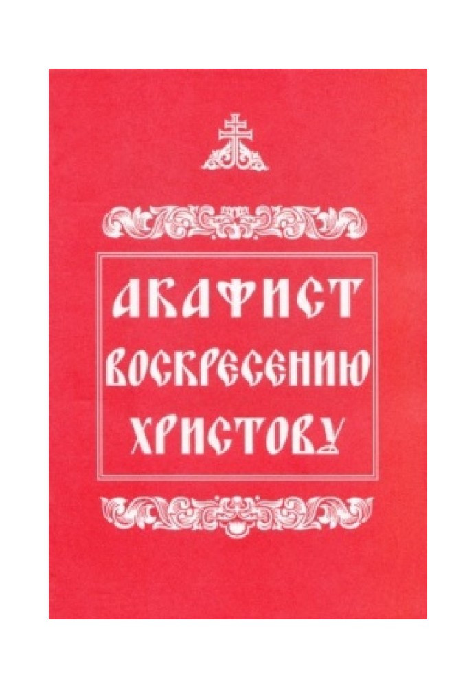 Акафіст Воскресіння Христового