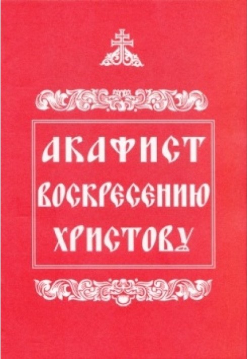 Акафіст Воскресіння Христового